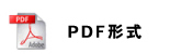 PDF　データ調査依頼書